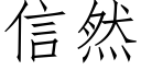 信然 (仿宋矢量字库)