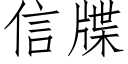 信牒 (仿宋矢量字库)