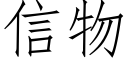 信物 (仿宋矢量字庫)