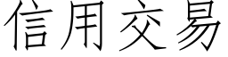 信用交易 (仿宋矢量字库)