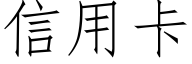 信用卡 (仿宋矢量字库)