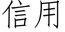 信用 (仿宋矢量字庫)