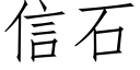 信石 (仿宋矢量字库)