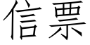 信票 (仿宋矢量字库)