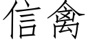 信禽 (仿宋矢量字库)