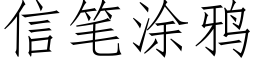 信筆塗鴉 (仿宋矢量字庫)