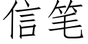 信笔 (仿宋矢量字库)