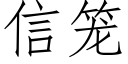 信笼 (仿宋矢量字库)