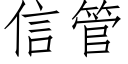 信管 (仿宋矢量字庫)