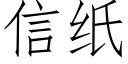 信紙 (仿宋矢量字庫)