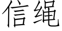 信绳 (仿宋矢量字库)