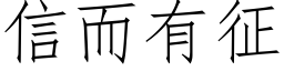 信而有征 (仿宋矢量字库)