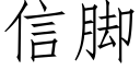 信腳 (仿宋矢量字庫)