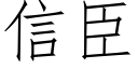 信臣 (仿宋矢量字库)