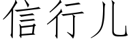 信行儿 (仿宋矢量字库)