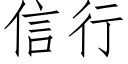 信行 (仿宋矢量字庫)