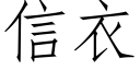 信衣 (仿宋矢量字库)