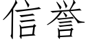 信誉 (仿宋矢量字库)