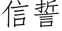 信誓 (仿宋矢量字库)