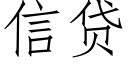 信贷 (仿宋矢量字库)