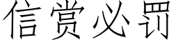 信赏必罚 (仿宋矢量字库)