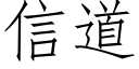 信道 (仿宋矢量字库)