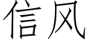 信风 (仿宋矢量字库)