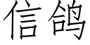 信鸽 (仿宋矢量字库)