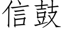 信鼓 (仿宋矢量字庫)