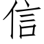 信 (仿宋矢量字庫)