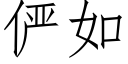 俨如 (仿宋矢量字庫)