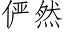 俨然 (仿宋矢量字庫)