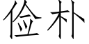 俭朴 (仿宋矢量字库)