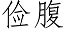 儉腹 (仿宋矢量字庫)