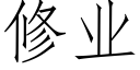 修業 (仿宋矢量字庫)