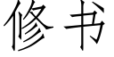 修书 (仿宋矢量字库)