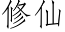 修仙 (仿宋矢量字库)