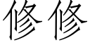 修修 (仿宋矢量字庫)