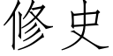 修史 (仿宋矢量字库)