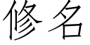 修名 (仿宋矢量字库)