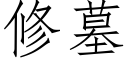 修墓 (仿宋矢量字库)