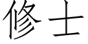 修士 (仿宋矢量字库)