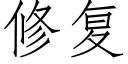 修複 (仿宋矢量字庫)