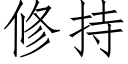 修持 (仿宋矢量字库)