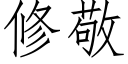 修敬 (仿宋矢量字库)