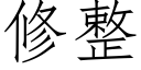 修整 (仿宋矢量字库)