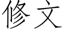 修文 (仿宋矢量字庫)