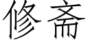 修齋 (仿宋矢量字庫)