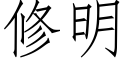 修明 (仿宋矢量字庫)