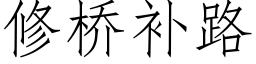 修桥补路 (仿宋矢量字库)